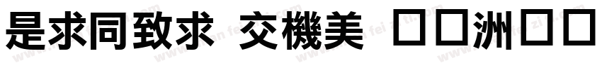 LiHei Pro 中等字体转换
